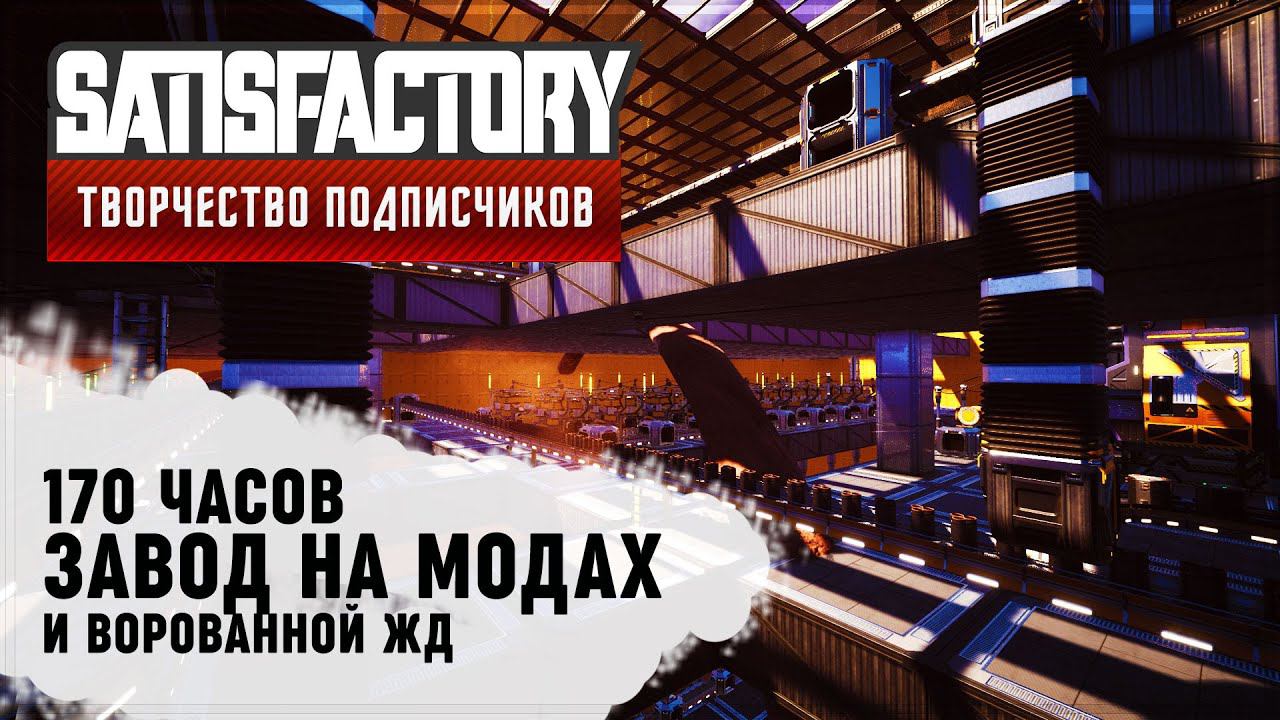 ЗАВОД НА МОДАХ | 170 ЧАСОВ | SATISFACTORY: ОБЗОРЫ ЗАВОДОВ #96