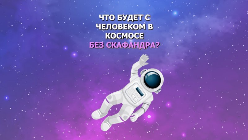 Что произойдёт с человеком в космосе без скафандра?