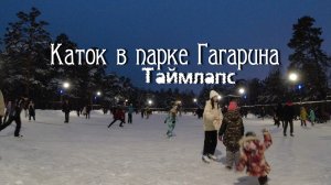 Каток в парке Гагарина. Челябинск. Таймлапс (02-01-2022)