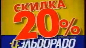 Реклама Эльдорадо (2005)
