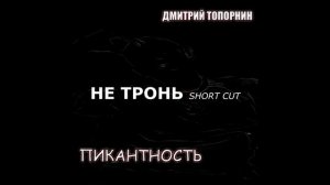 Не тронь(Short cut). Дмитрий Топорнин