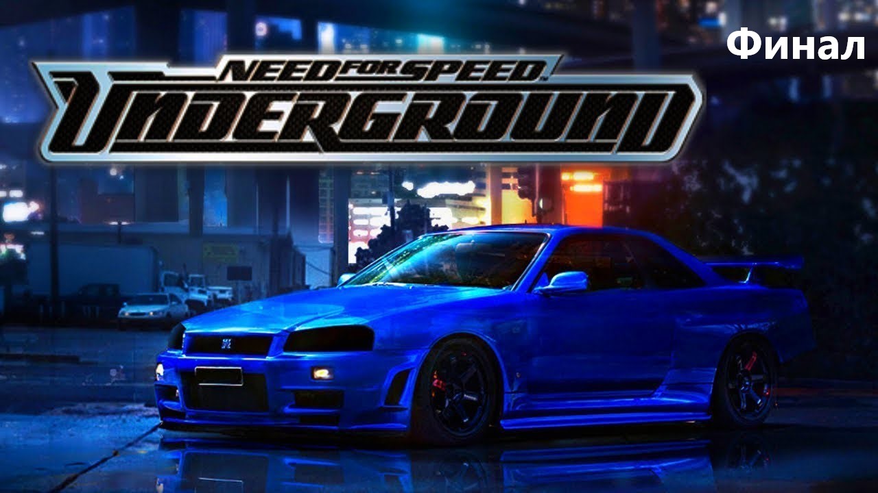 Прохождение Need for Speed Underground (фанатский ремастер) Финал!!!