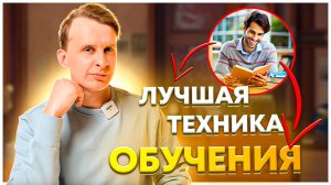 Учись умнее, а не усерднее. Как легко учиться и все запоминать