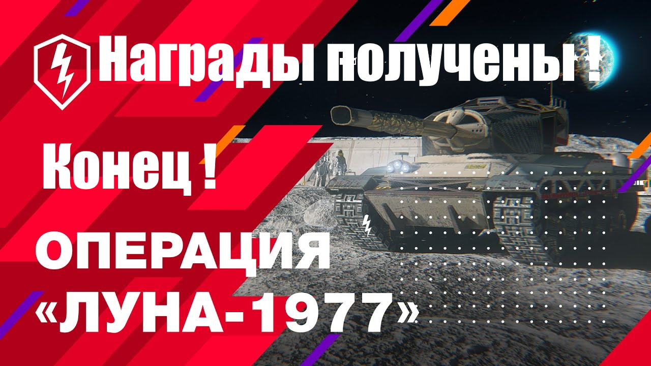 операция «хаос». операция «луна». фантастика пол андерсон. новые реакции в wot blitz. операция луна.