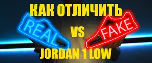 КАК ОТЛИЧИТЬ ФЕЙК ОТ ОРИГИНАЛА AIR JORDAN 1 Travis Scott Black Phantom.