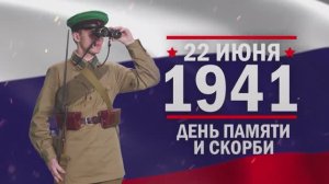 22 июня День памяти и скорби
