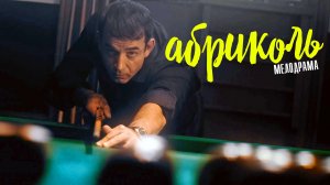 Абриколь 1,2,3,4 серия (2023) смотреть Мелодрама