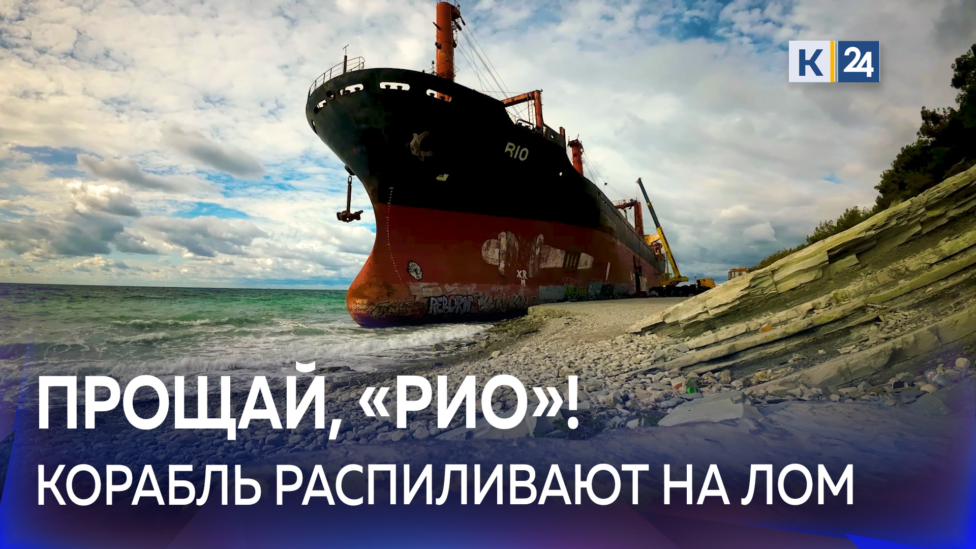 ?В Геленджике начали демонтировать сухогруз Рио