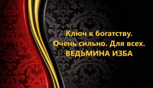 КЛЮЧ К БОГАТСТВУ..ОЧЕНЬ СИЛЬНО..ДЛЯ ВСЕХ..АВТОР: ИНГА ХОСРОЕВА