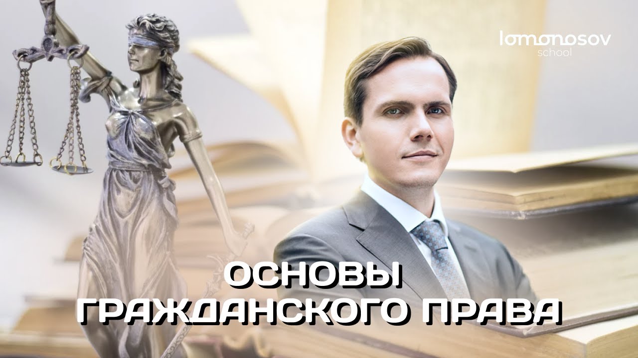 Основы гражданского права. ЕГЭ 2022 по обществознанию. | Lomonosov school
