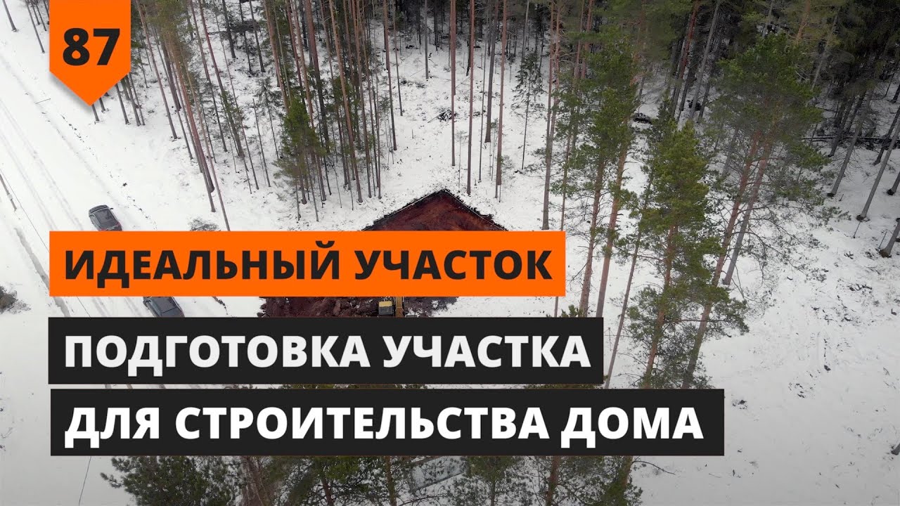 Подготовка участка для строительства дома
