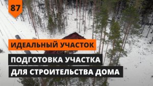 Подготовка участка для строительства дома