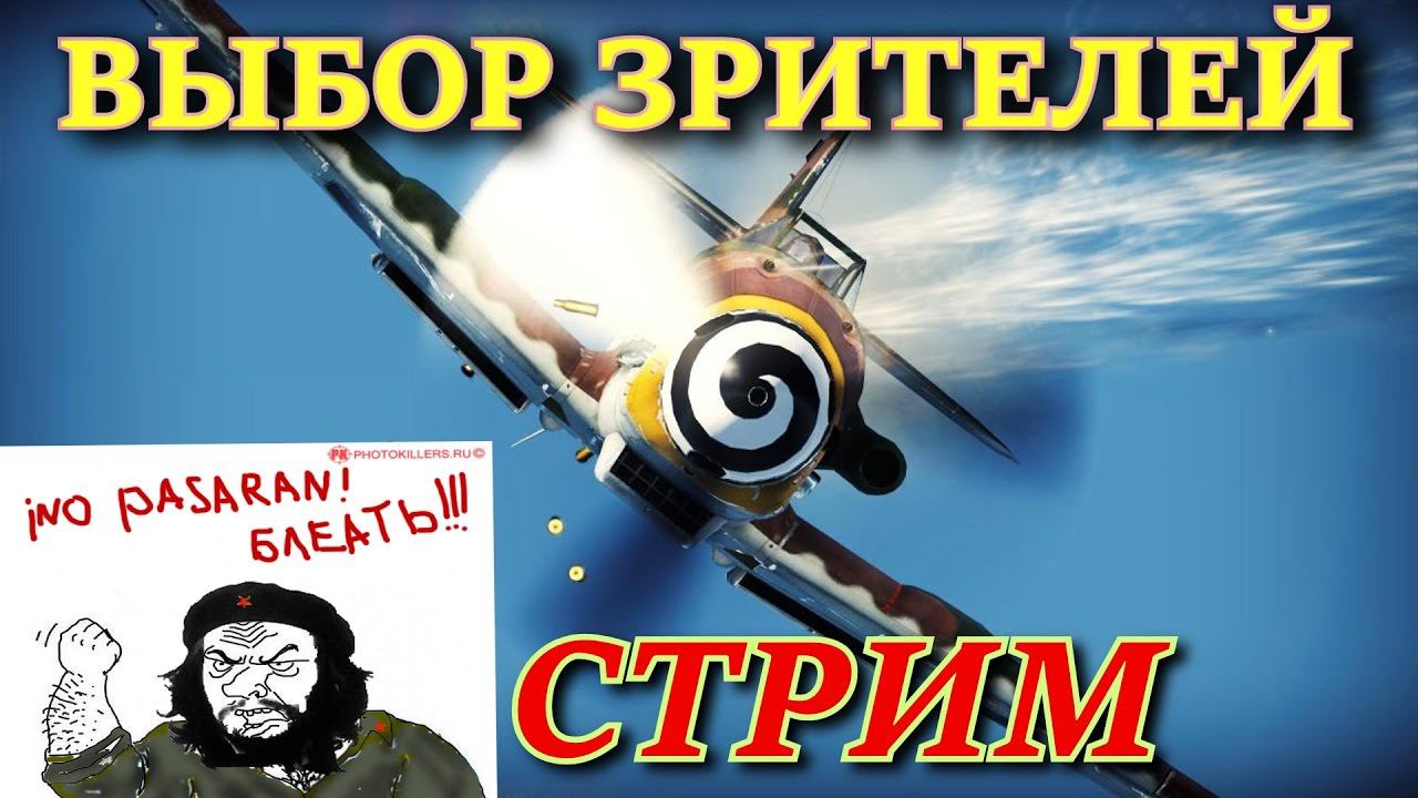 Cтрим №5 по War Thunder. ВЫБОР ЗРИТЕЛЕЙ или DEDЫ АТАКУЮТ и МЕНЯ БОМБИТ))).