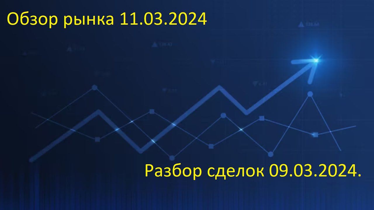 Обзор рынка 11.03.2024. реальная торговля.