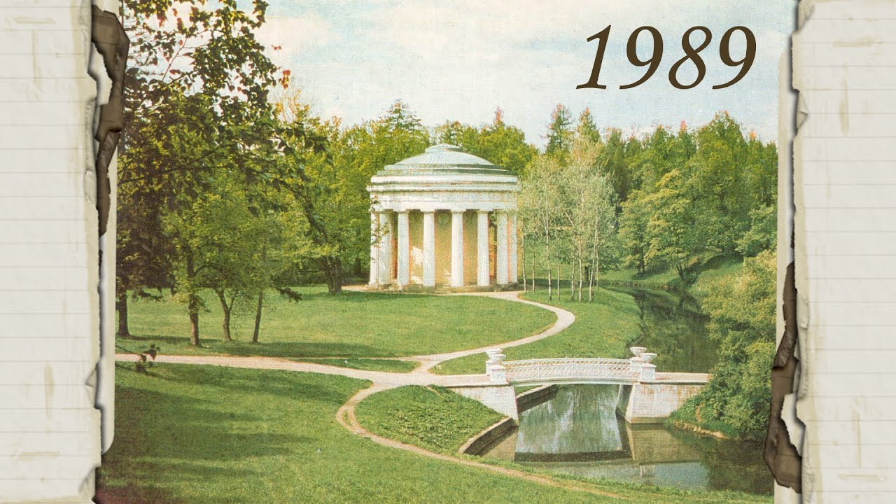 Пригороды Ленинграда - Пушкин, Павловск, Ломоносов и Петергоф в 1989 году