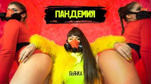 Бьянка - Пандемия