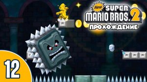 [12/12] Прохождение New Super Mario Bros. 2 (Nintendo 3DS): «Теперь точно все»