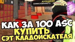 АУКЦИОН КОНФИСКОВАНЫХ АКСОВ/ВЕЩЕЙ ЧИТЕРОВ и ЧСНИКОВ - МИЛЛИАРДЫ за КОПЕЙКИ на АРИЗОНА РП в GTA SAMP