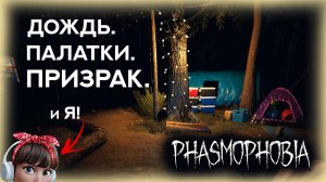 ? СОЛО ПРОФИ \Выживу ли я в лагере? Иду в лагерь первый раз! \ PHASMOPHOBIA \ ФАЗМОФОБИЯ