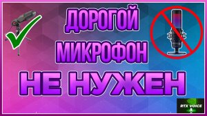 HyperX QuadCast БОЛЬШЕ НЕ НУЖЕН?! ЭТО ПРОГРАММА ЗАМЕНИТ ЕГО НАВСЕГДА?! ПОКУПАТЬ ДЕШЁВЫЙ МИКРО?!