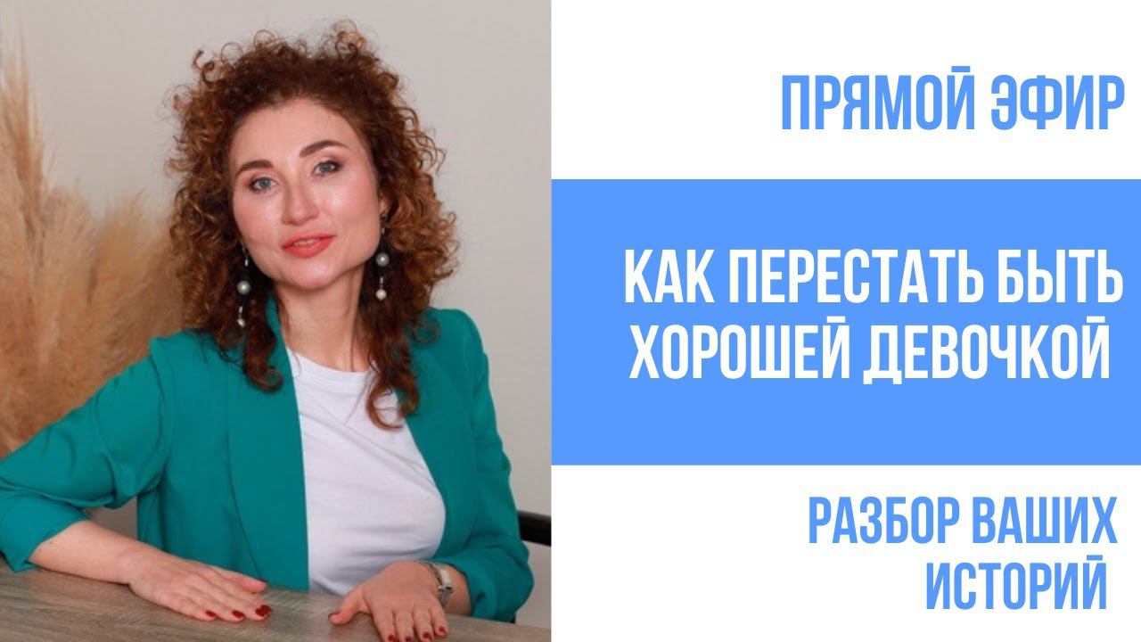 Прямой эфир. Как перестать быть хорошей девочкой смотреть онлайн