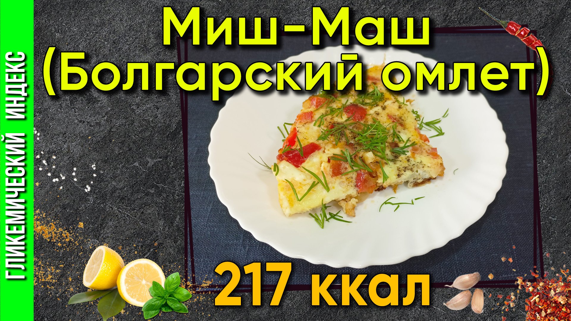 Миш-Маш— рецепт  болгарского омлета в мультиварке.