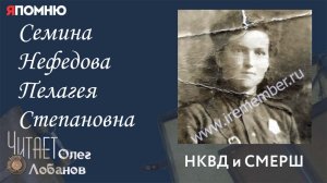 Семина Нефедова Пелагея Степановна. Проект "Я помню" Артема Драбкина. НКВД и СМЕРШ