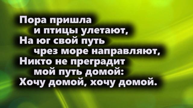 ♪ Хочу домой