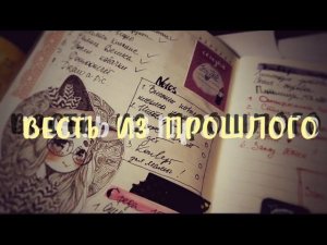 весть из прошлого