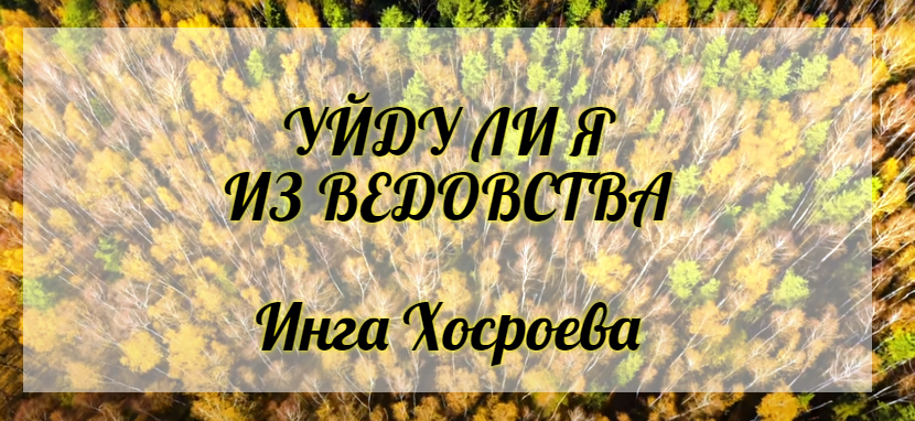 Уйду ли я из ведовства. Инга Хосроева. Ведьмина Изба.