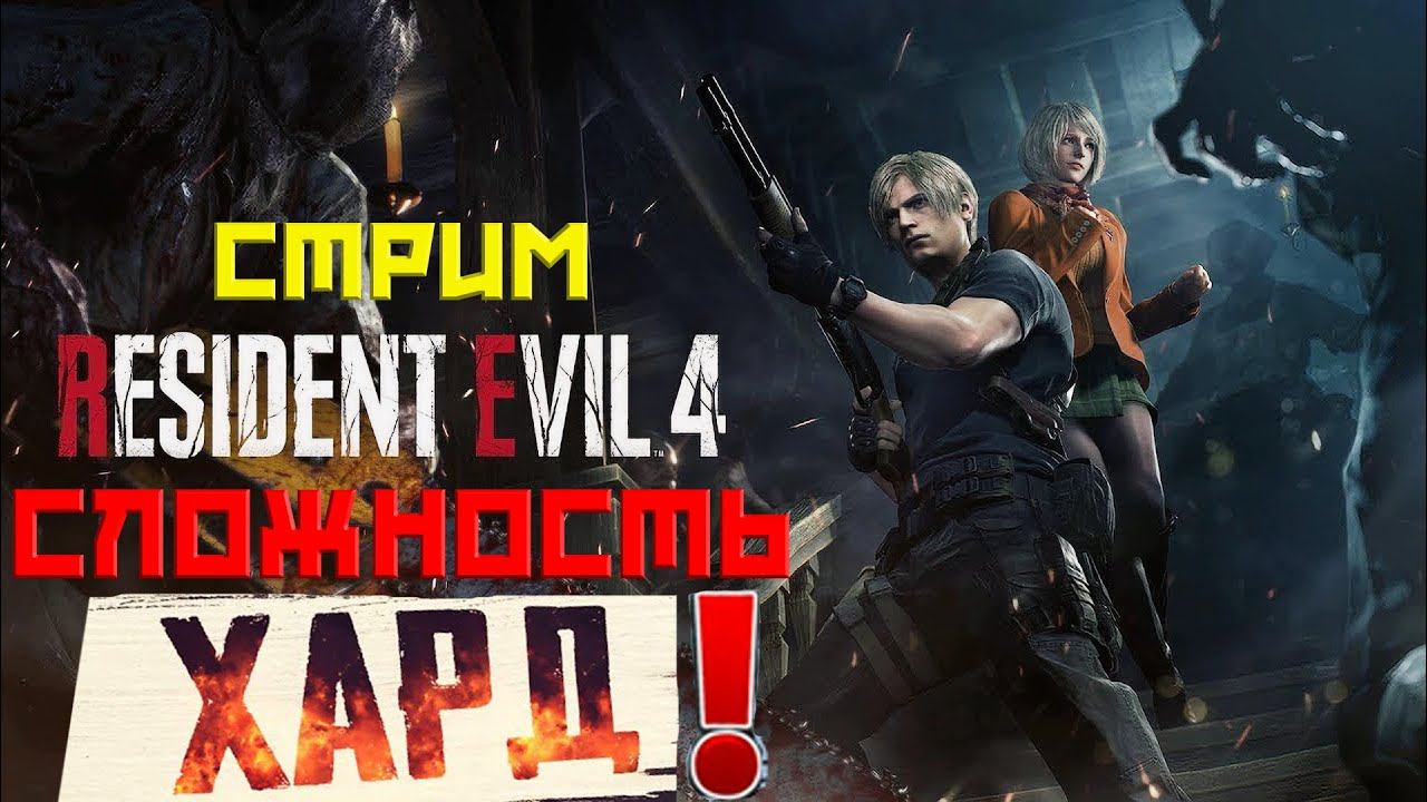 RESIDENT EVIL 4 REMAKE СТРИМ ПО ЗАКАЗУ! СЛОЖНОСТЬ HARD! РЕЗИДЕНТ ЭВИЛ 4 РЕМЕЙК ЛУЧШАЯ ИГРА 2023 ГОДА