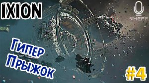 В ПОИСКАХ РЕМ ▶ IXION #4