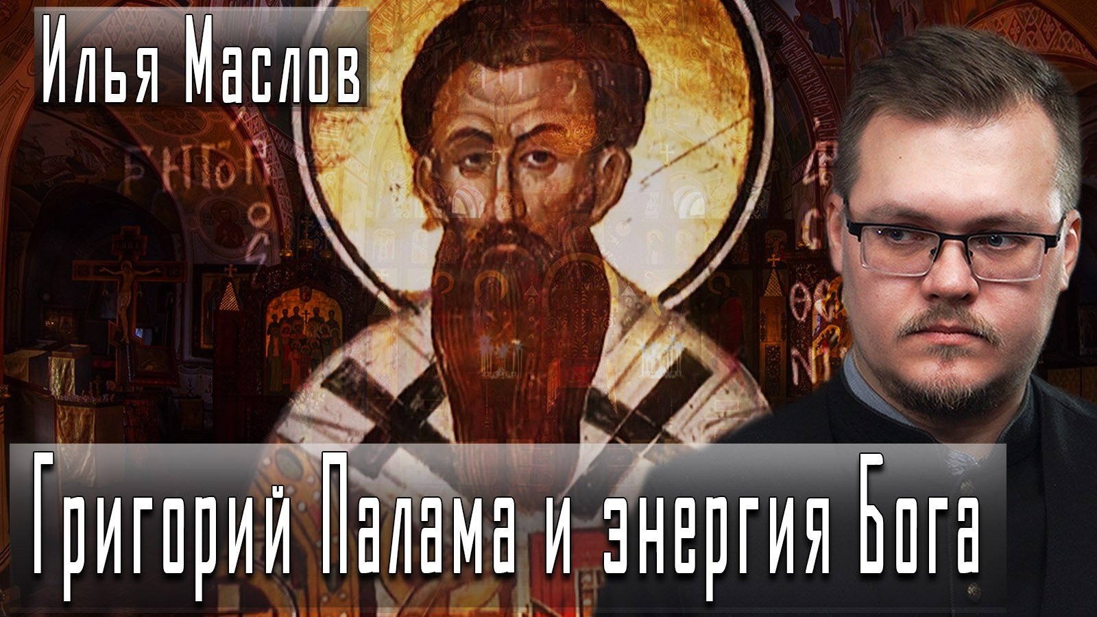 Григорий Палама и энергия Бога #ИльяМаслов