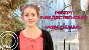 Читаю ... Рождественский "Ровесникам"