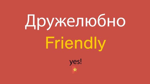 Дружелюбно по-английски