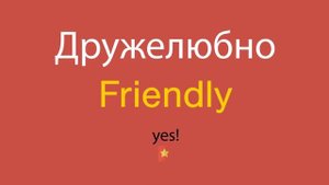 Дружелюбно по-английски
