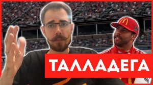 БАББА УОЛЛАС ВЫИГРАЛ В ТАЛЛАДЕГЕ | Блог Владимира Башмакова №44