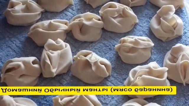 Манты Домашние (обычные)
