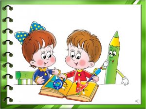 Пальчиковые игры