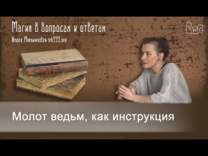 Молот ведьм, как инструкция