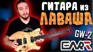 Безголовая гитара из ЛАВАША. EART GW-2