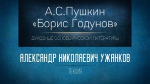 А.С. Пушкин «Борис Годунов». Проф. А.Н. Ужанков