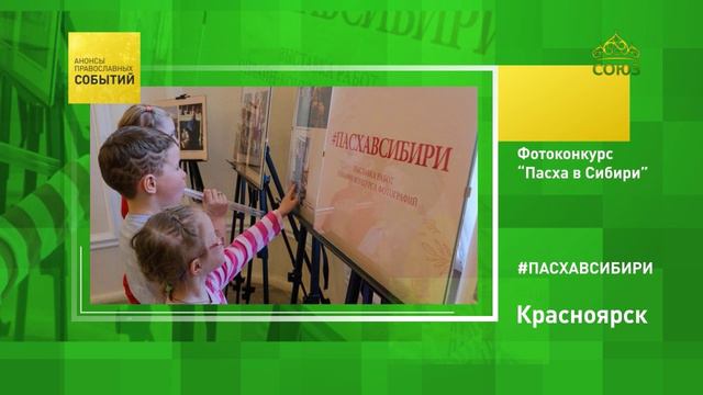 Красноярск. Фотоконкурс «Пасха в Сибири»