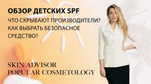 Обзор детских SPF. Что скрывают производители? Как выбрать безопасное средство?