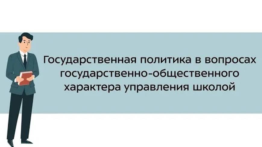 5. Государственная политика в вопросах государственно-общественного характера управления школой