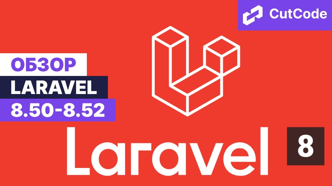 Laravel Update 8.50-8.52 (Touch, Prune, Unique Without Trashed). Анонс Laravel 9