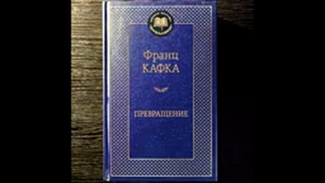 Франц Кафка – Превращение смотреть онлайн