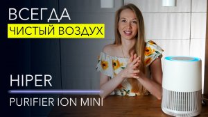 HIPER Purifier ION mini – обзор очистителя