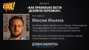 В47: Как правильно вести деловую переписку
