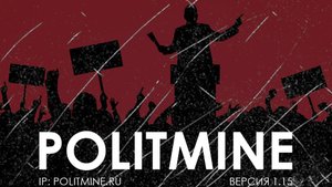 ПОЛИТМАЙН! РАЗВИТИЕ ГОРОДА!